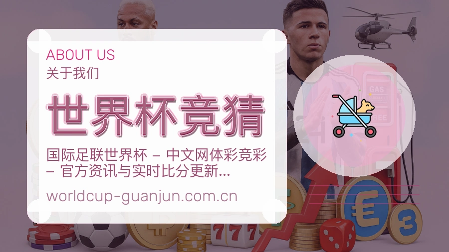 世界杯竞猜服务理念