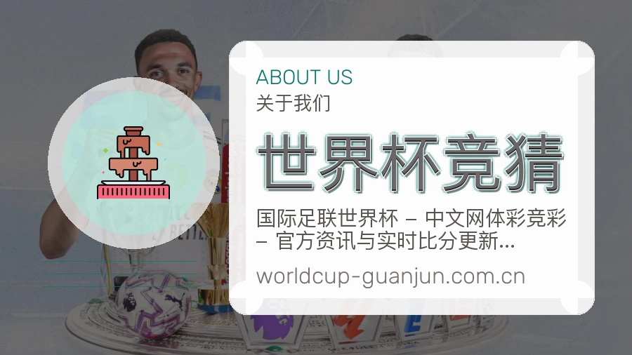 世界杯竞猜赛事资料库介绍