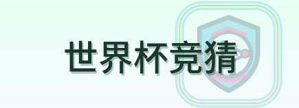 世界杯竞猜 Logo